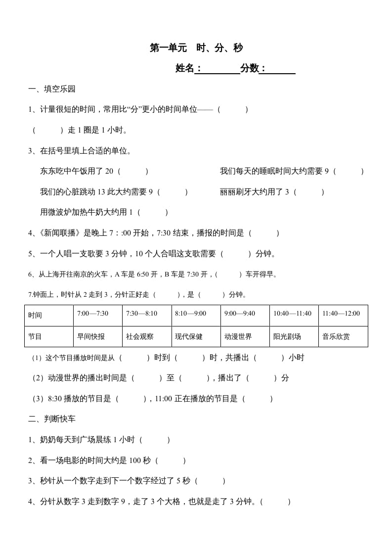 三年级数学上册第一单元《时、分、秒》测试题1（人教版）-淘课榜