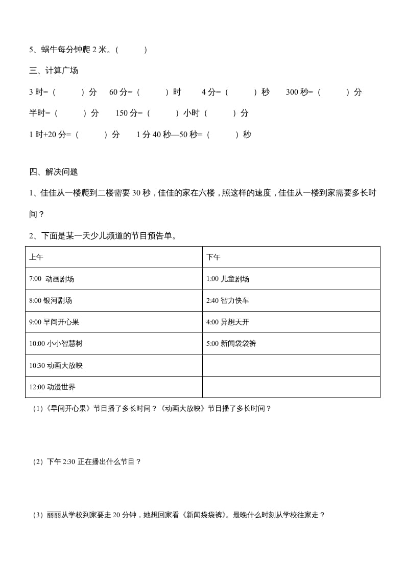 图片[2]-三年级数学上册第一单元《时、分、秒》测试题1（人教版）-淘课榜