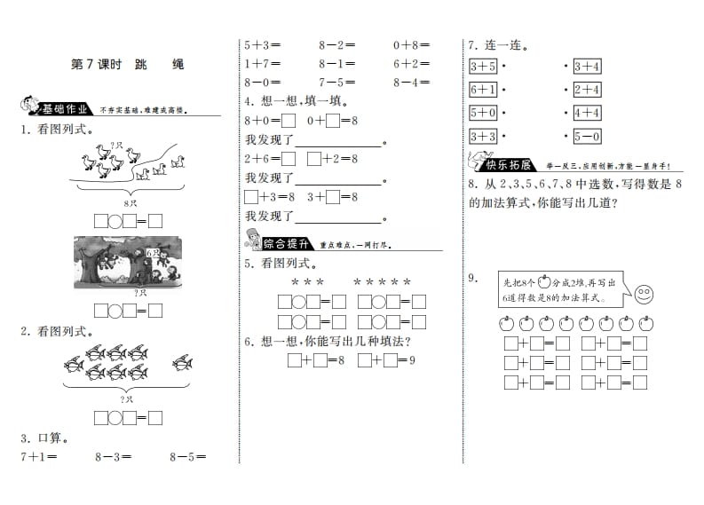 一年级数学上册3.7跳绳·(北师大版)-淘课榜
