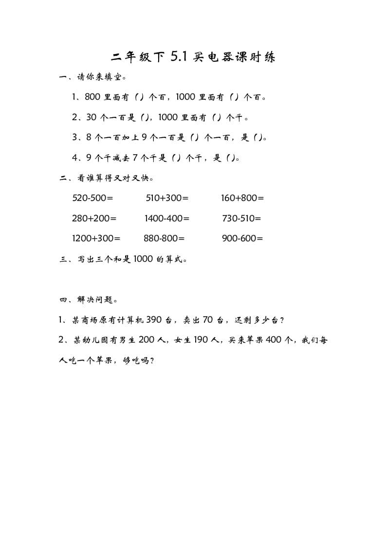 二年级数学下册5.1买电器-淘课榜