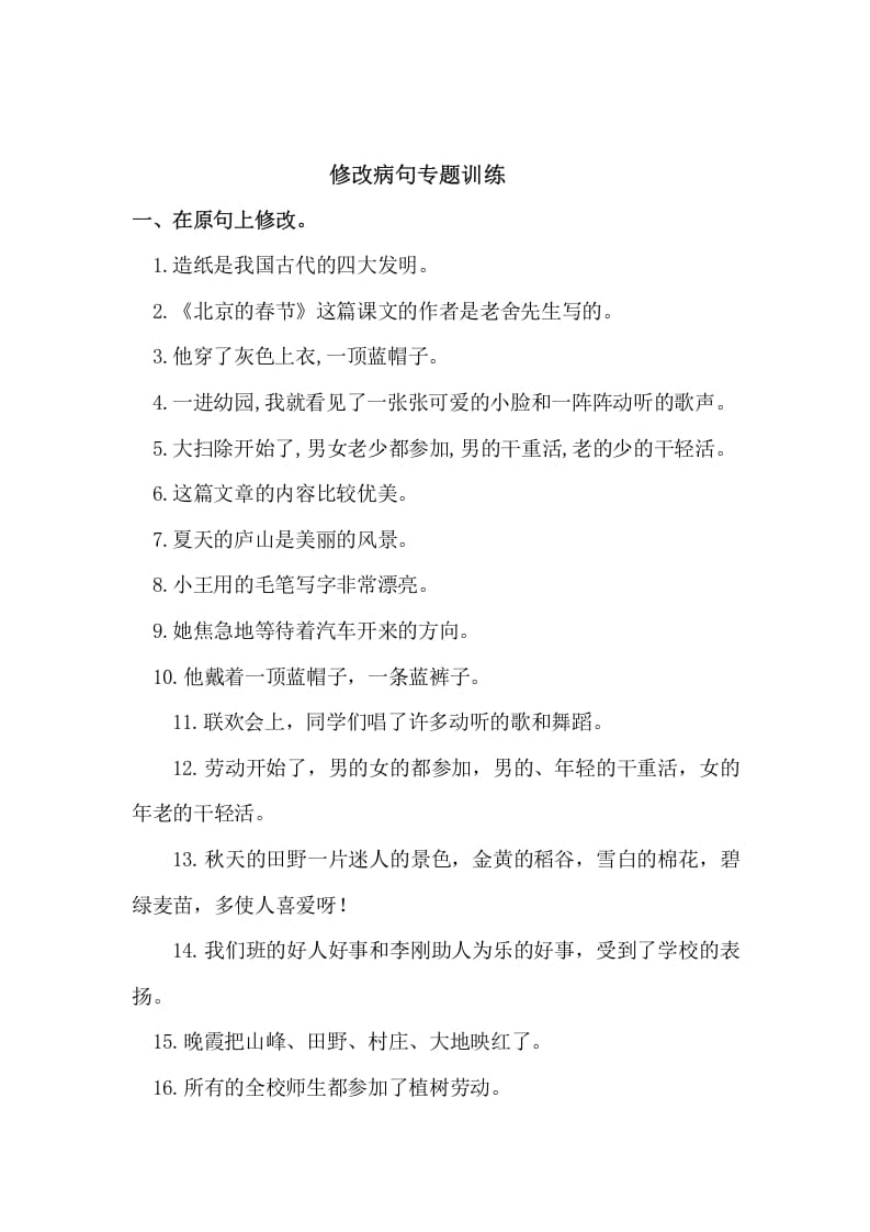 五年级语文上册病句修改（二）（部编版）-淘课榜