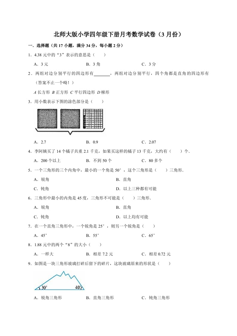 四年级数学下册试题月考（3月份）（有答案）北师大版-淘课榜