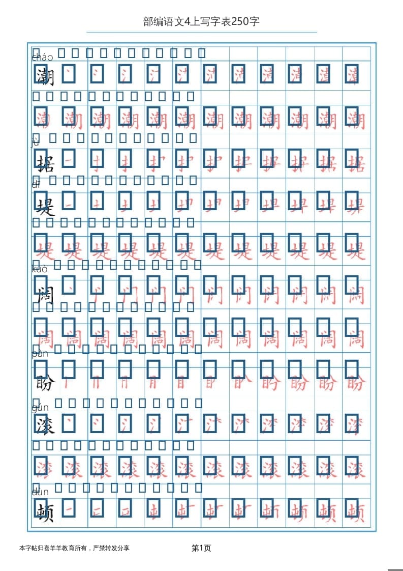 四年级语文上册写字表（30页）PDF-淘课榜