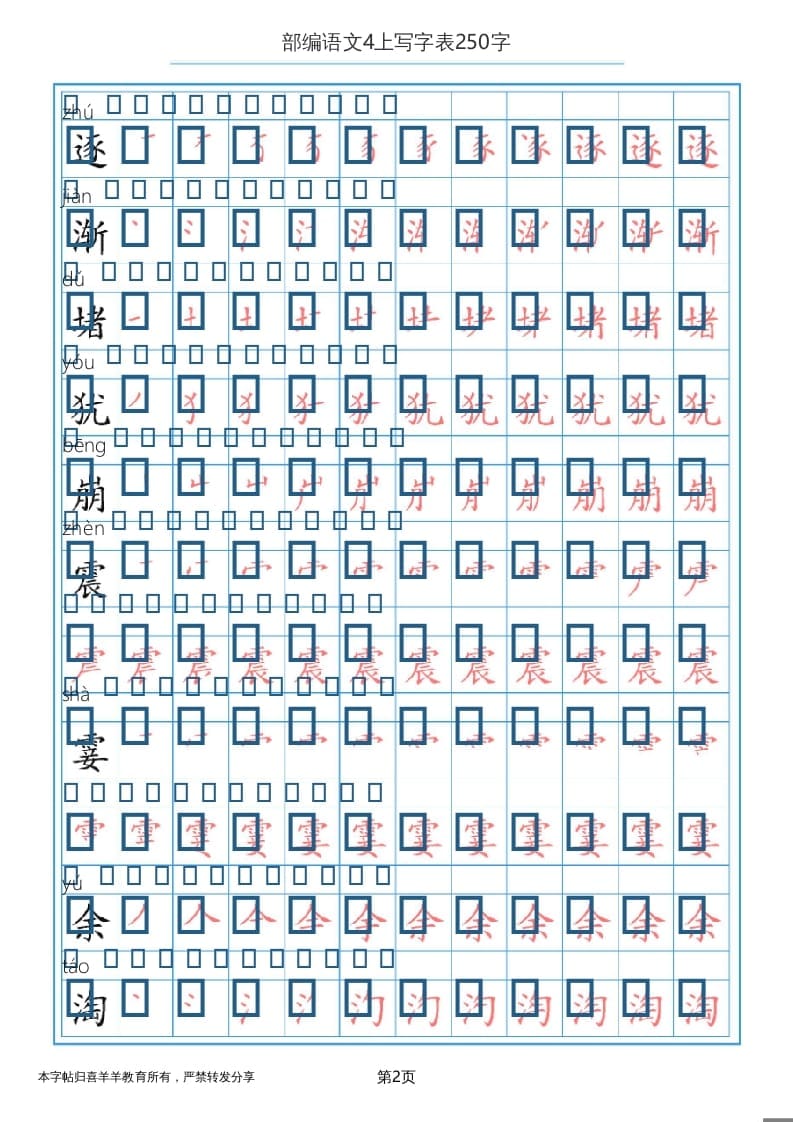 图片[2]-四年级语文上册写字表（30页）PDF-淘课榜