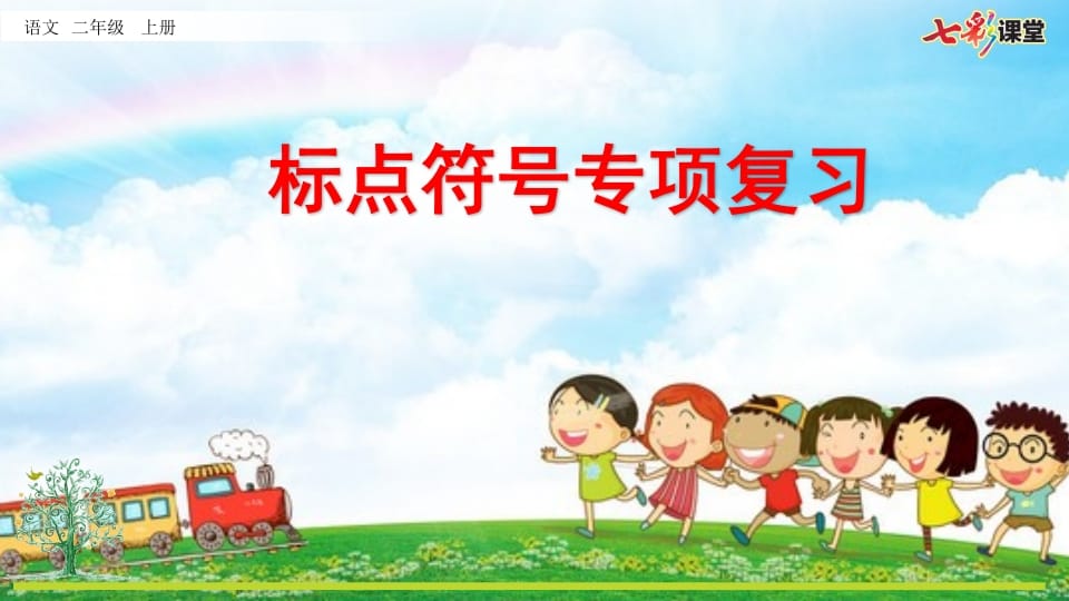 二年级语文上册专项4：标点符号复习课件（部编）-淘课榜