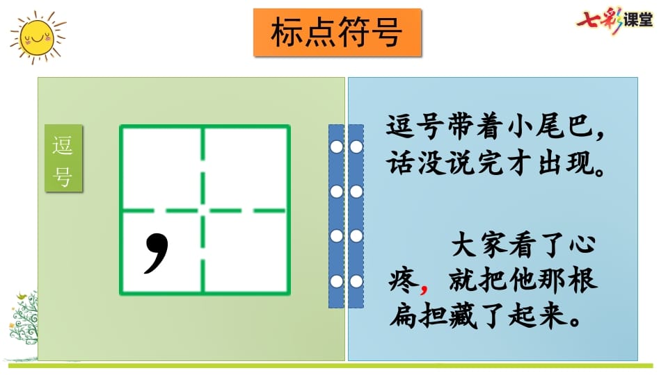 图片[3]-二年级语文上册专项4：标点符号复习课件（部编）-淘课榜