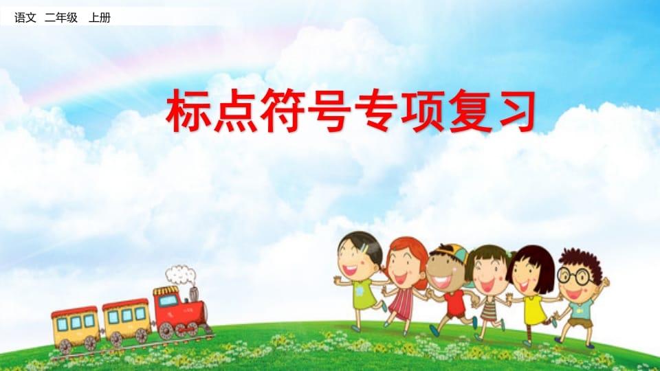 二年级语文上册标点符号专项复习（部编）-淘课榜