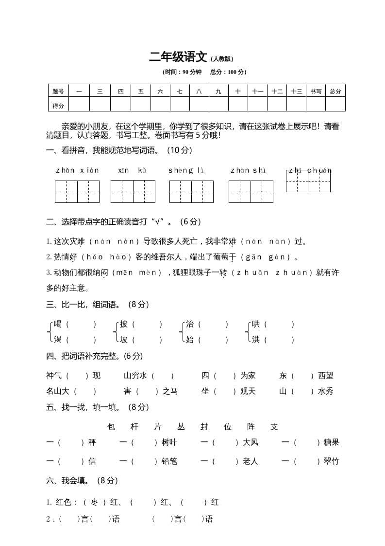 二年级语文上册期末模拟卷10（部编）-淘课榜