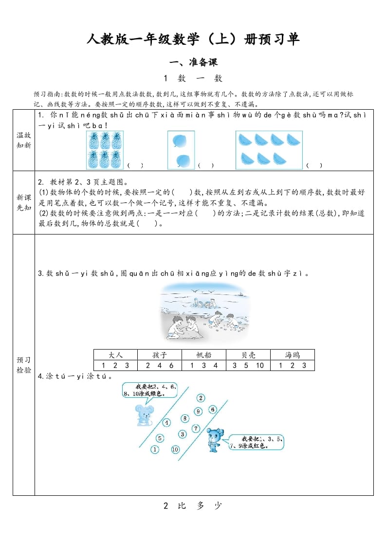 一年级数学上册预习单（人教版）-淘课榜