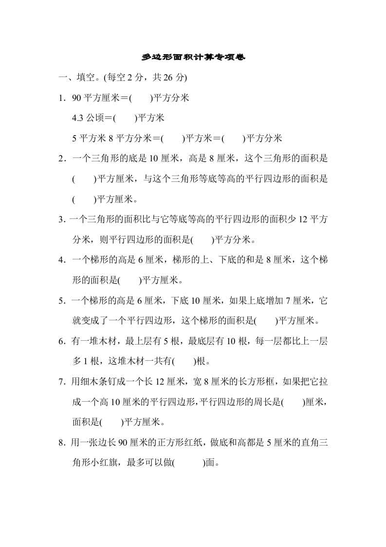 五年级数学上册专项复习卷4（苏教版）-淘课榜
