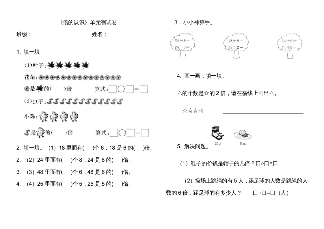 三年级数学上册第五单元倍的认识单元卷（人教版）-淘课榜