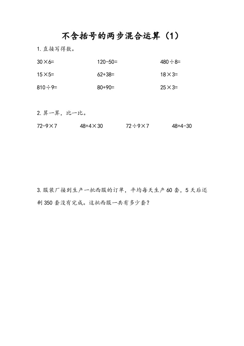 三年级数学下册4.1不含括号的两步混合运算（1）-淘课榜