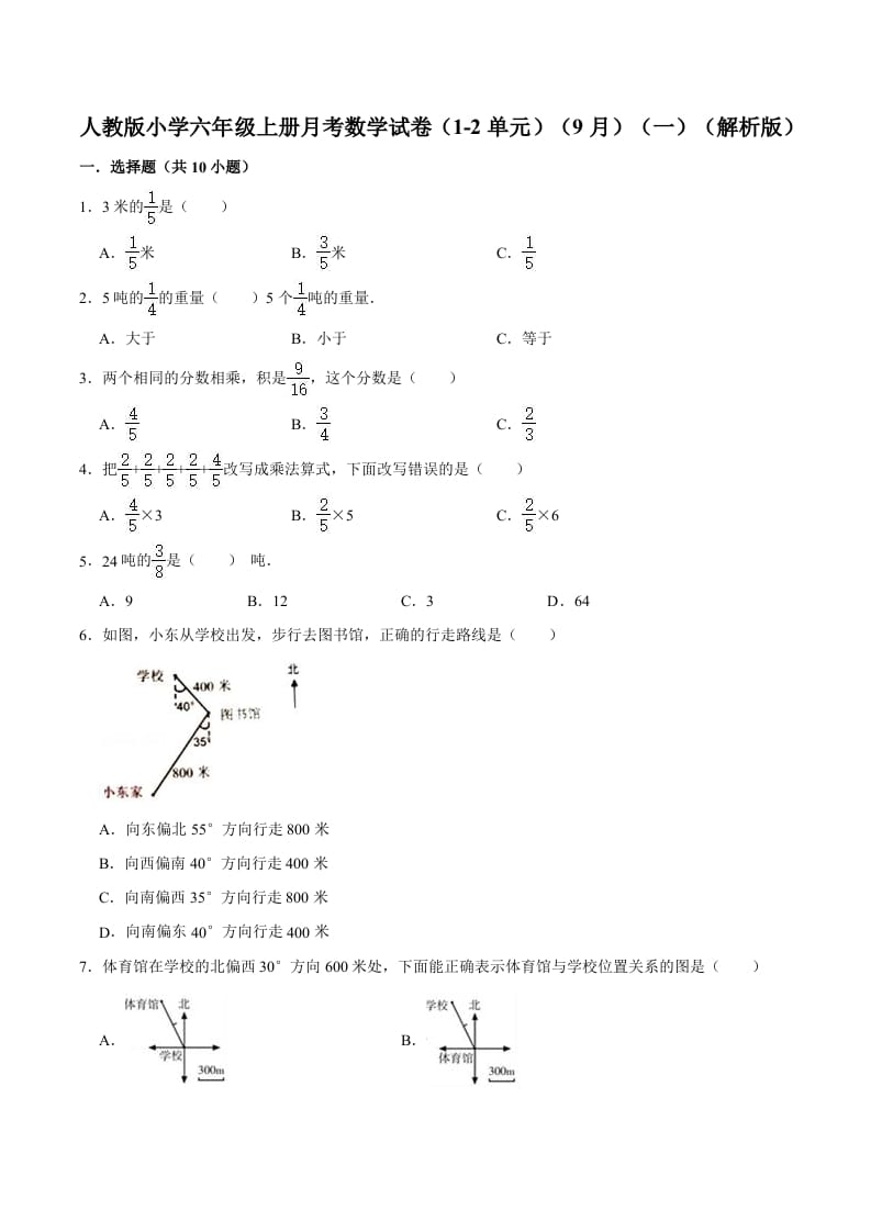 六年级数学上册月考数学试卷（1-2单元）（9月）（一）（人教版）-淘课榜