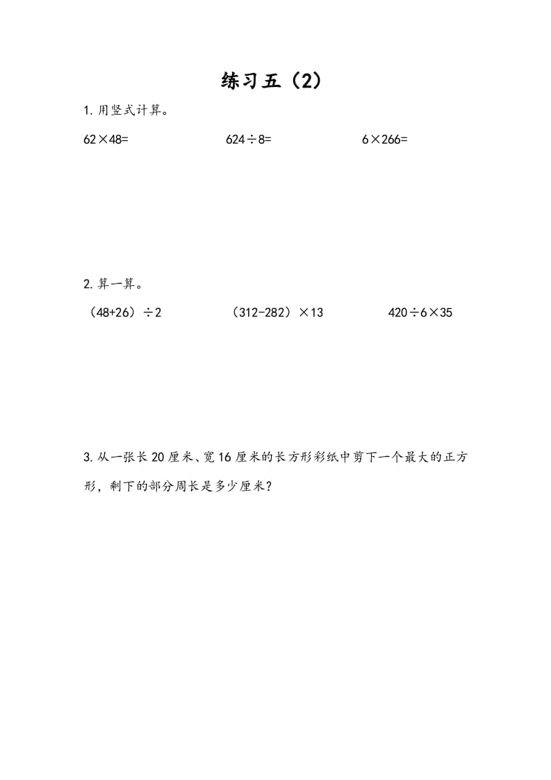 三年级数学下册4.5练习五（2）-淘课榜