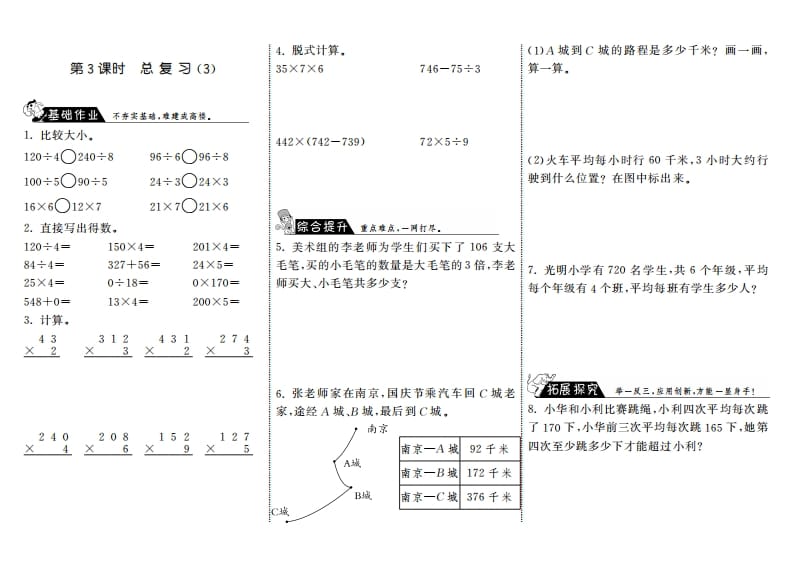 三年级数学上册9.3总复习（3）·（北师大版）-淘课榜