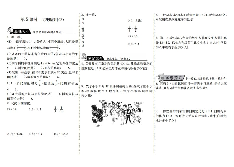 六年级数学上册6.5比的应用（2）（北师大版）-淘课榜