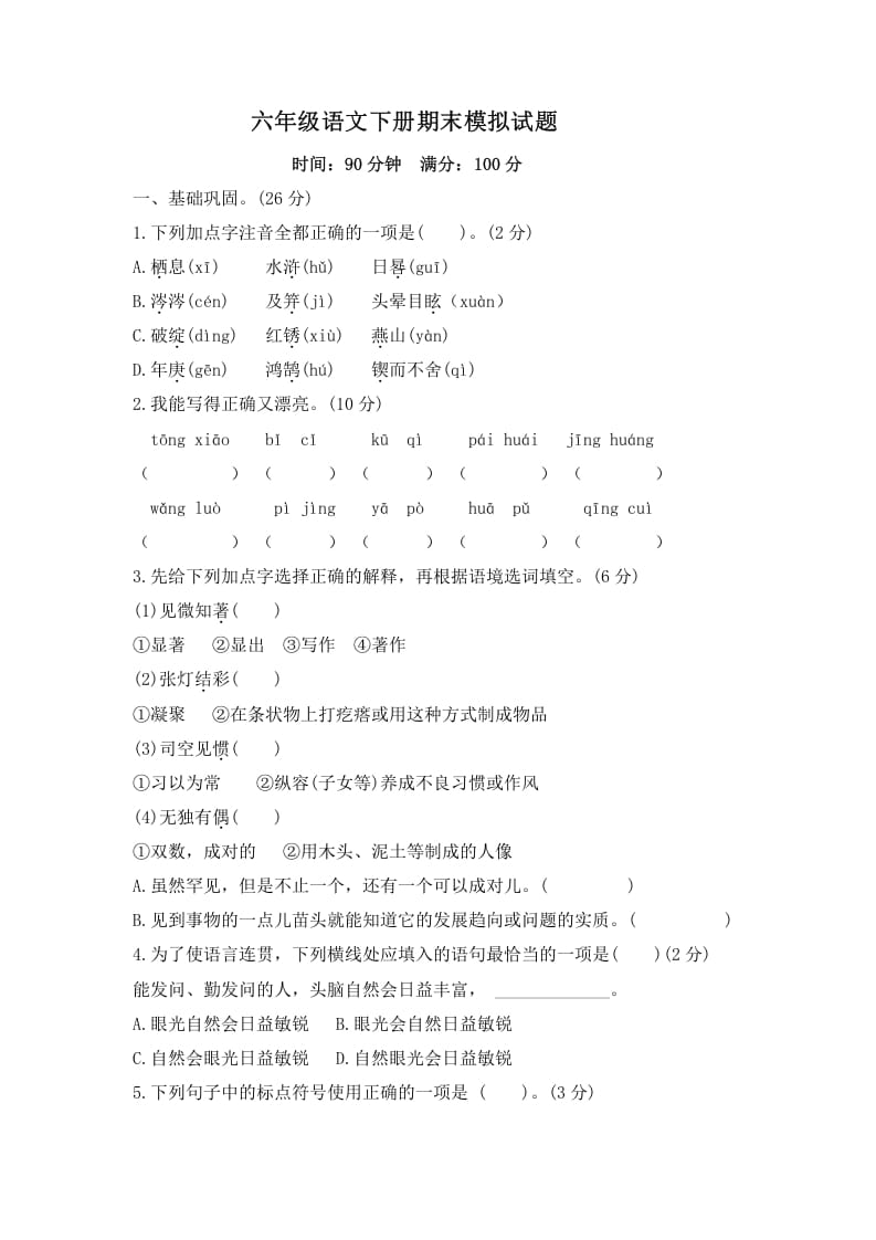 六年级语文下册期末模拟试题（试题）部编版-淘课榜
