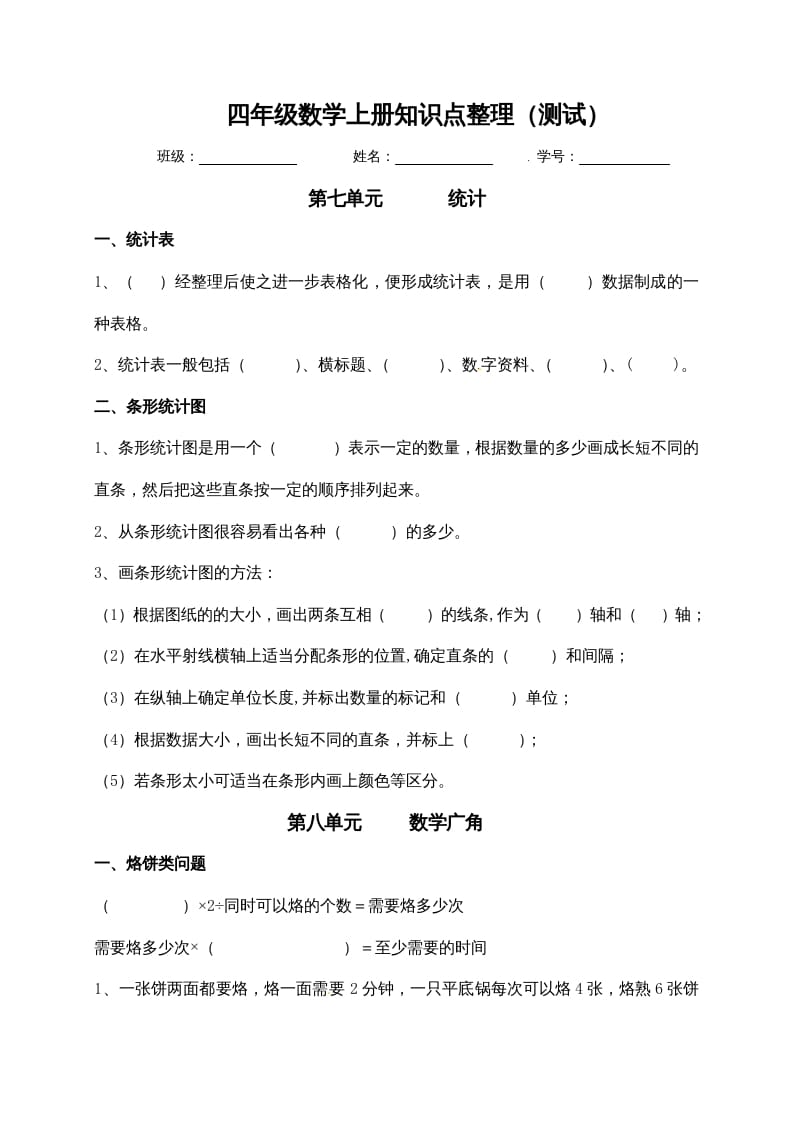 四年级数学上册【必考知识点】知识点整理（第7～8单元）（人教版）-淘课榜