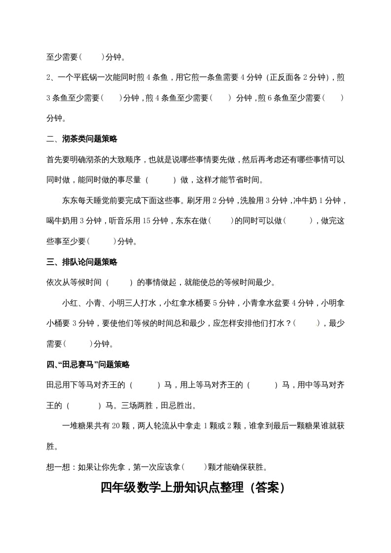 图片[2]-四年级数学上册【必考知识点】知识点整理（第7～8单元）（人教版）-淘课榜