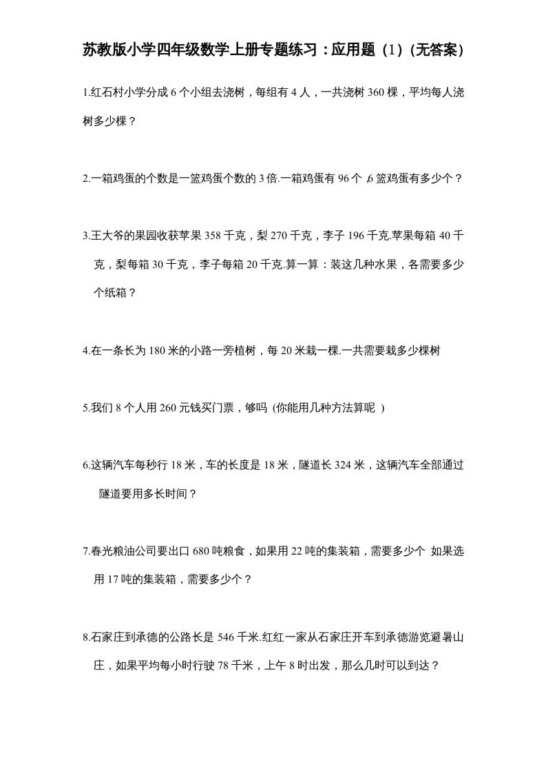 四年级数学上册专题练习：应用题（1）（无答案）（苏教版）-淘课榜
