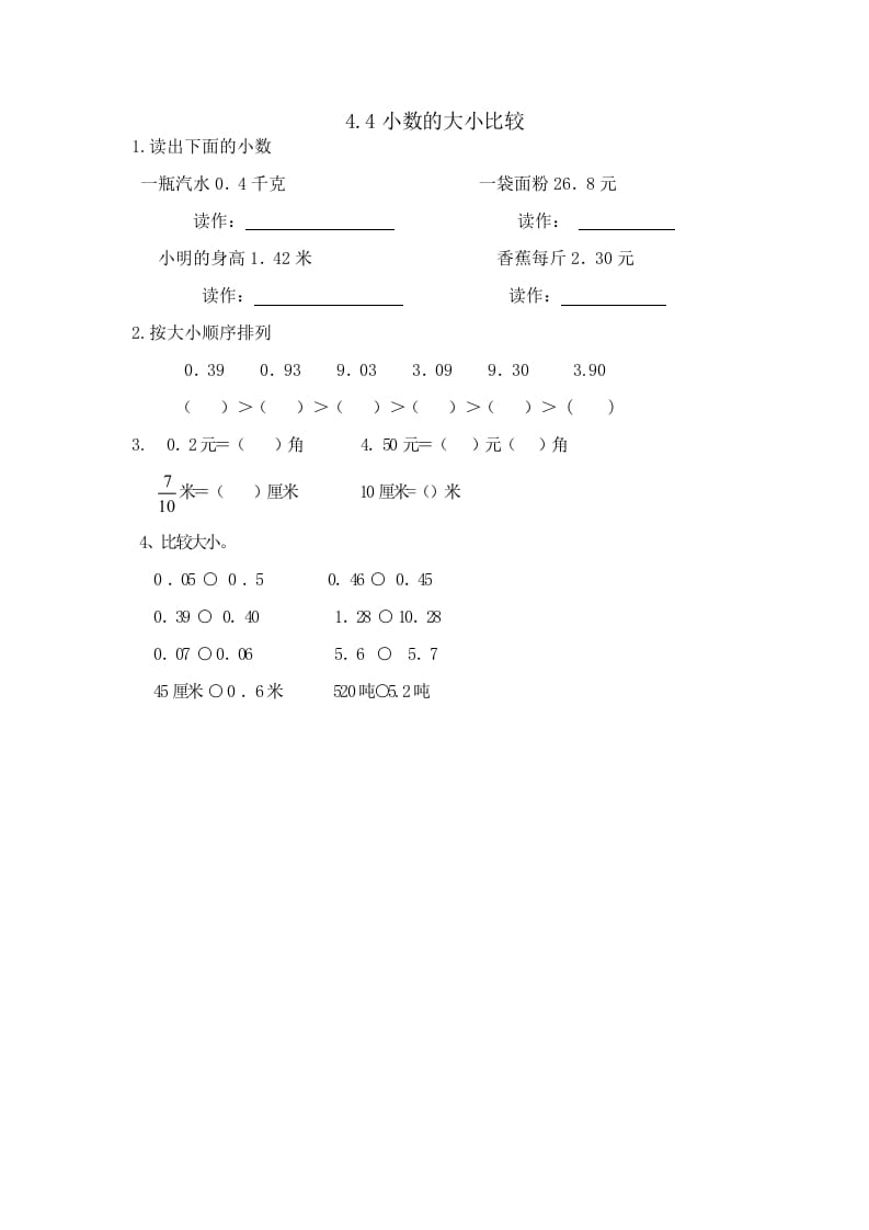 四年级数学下册4.4小数的大小比较-淘课榜