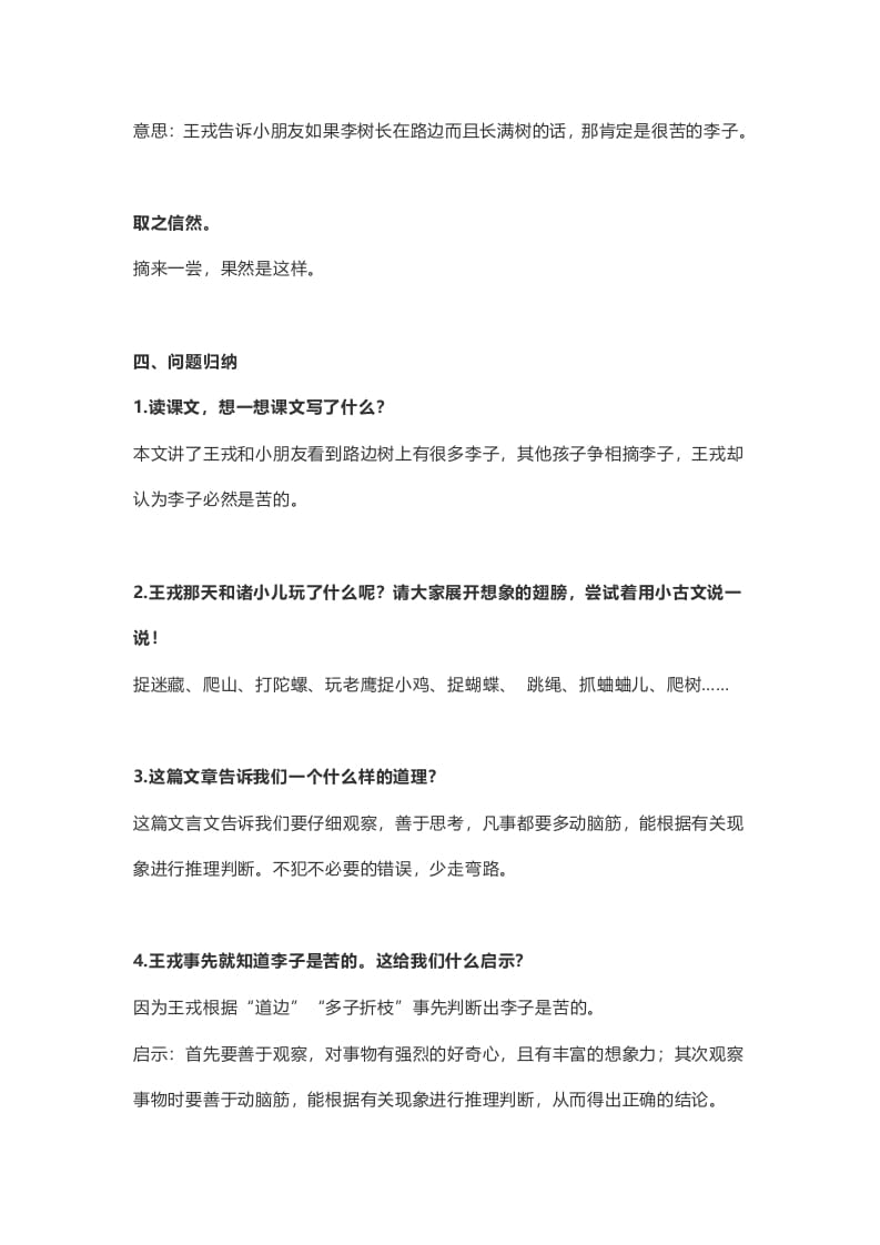 图片[2]-四年级语文上册25第25课《王戎不取道旁李》-淘课榜