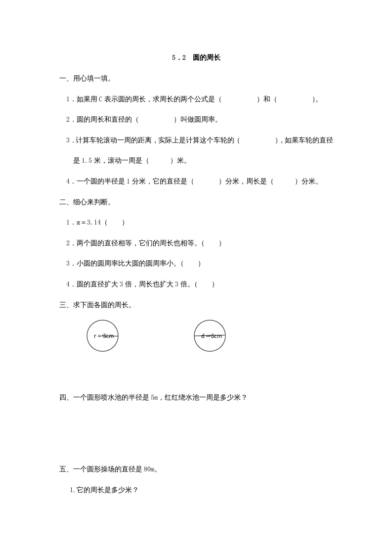 六年级数学上册5.2圆的周长（人教版）-淘课榜