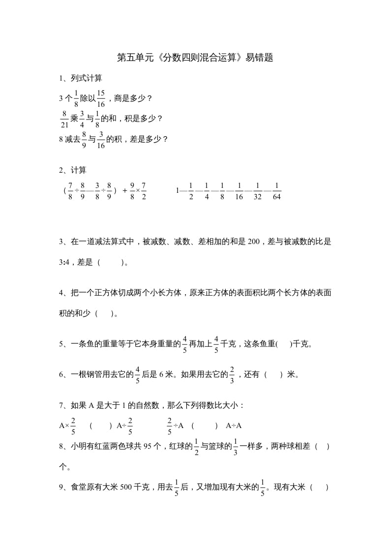 六年级数学上册第五单元《分数四则混合运算》易错题（苏教版）-淘课榜