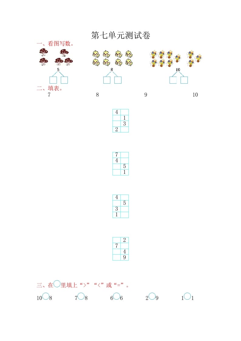 一年级数学上册第七单元测试卷（苏教版）-淘课榜