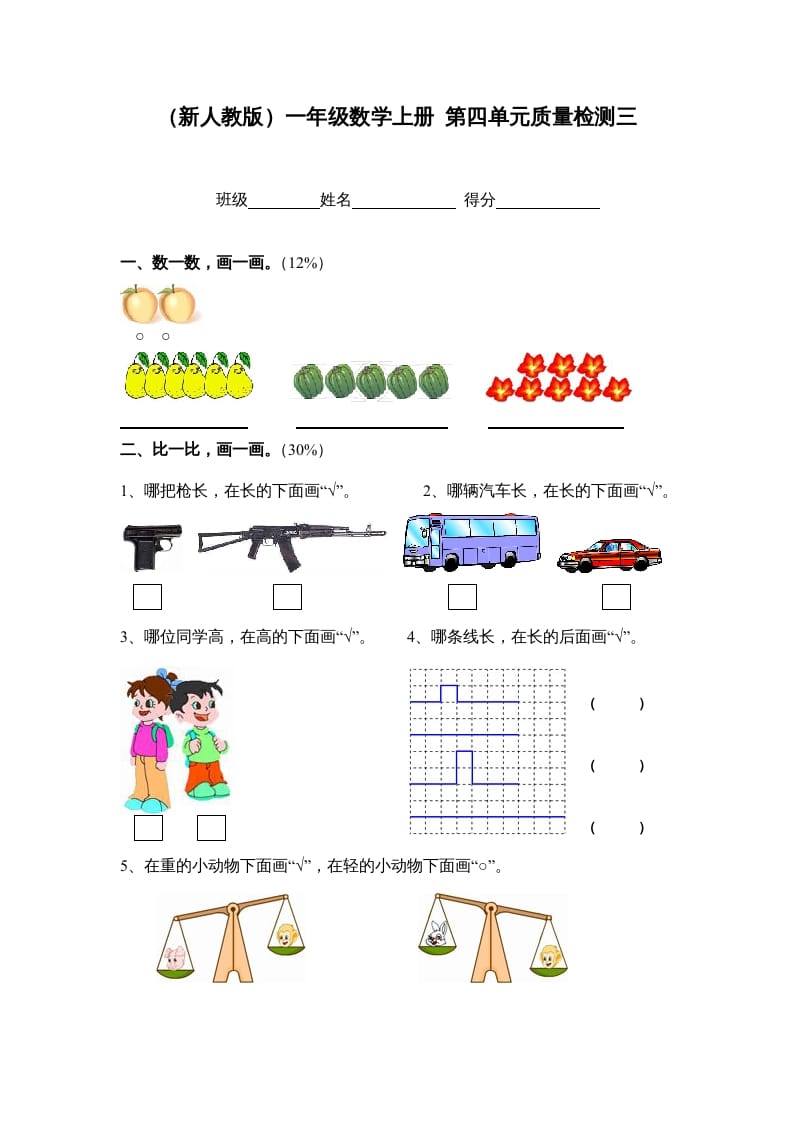 一年级数学上册第四单元质量检测三（人教版）-淘课榜