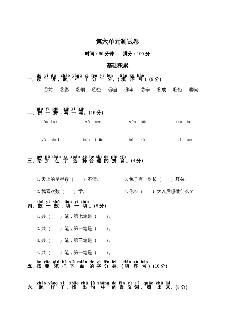 一年级语文上册第6单元测试卷2（部编版）-淘课榜