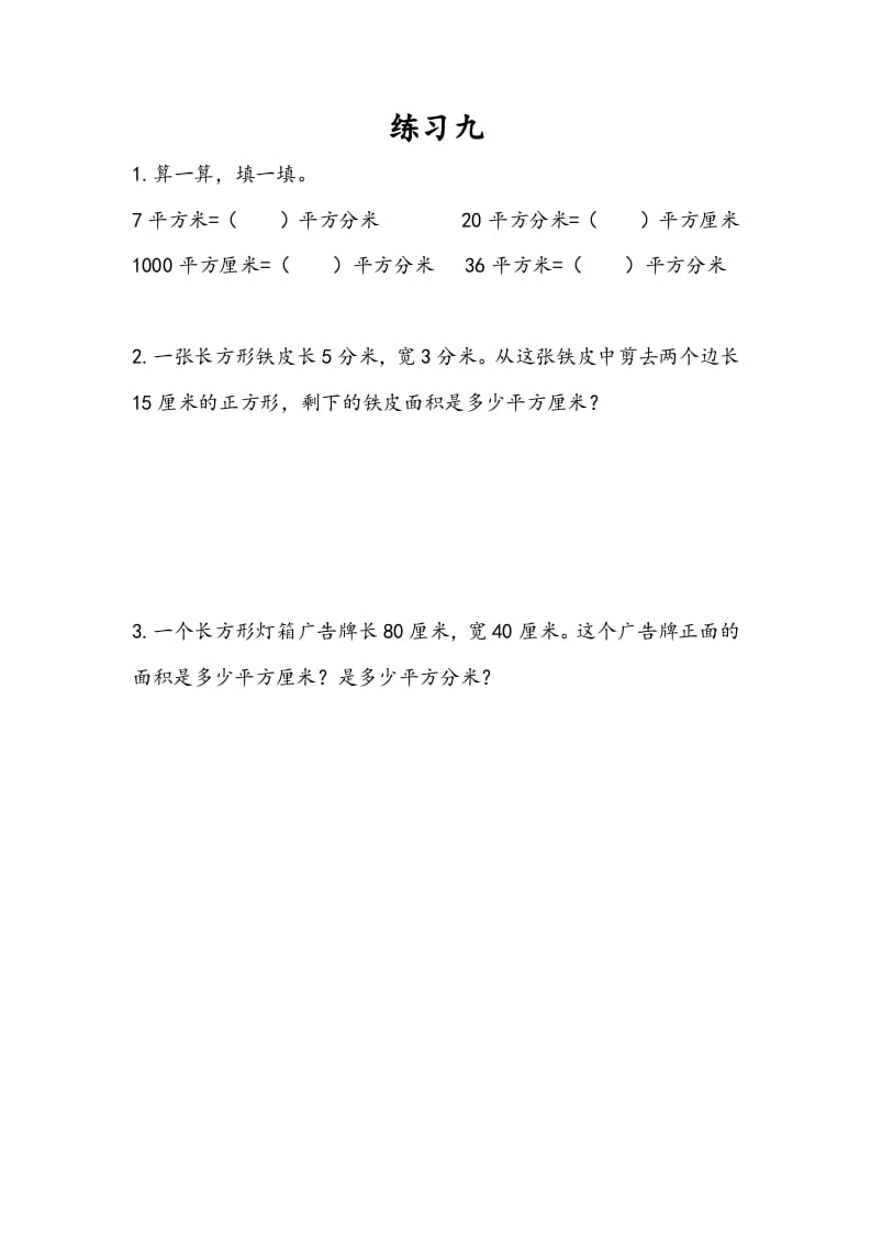 三年级数学下册6.7练习九-淘课榜