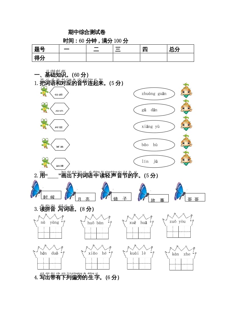 一年级语文下册期中综合测试卷-淘课榜