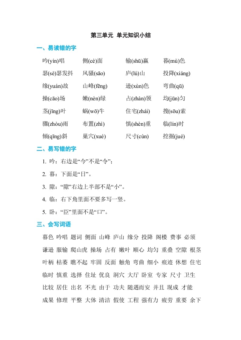 四年级语文上册第三单元单元知识小结-淘课榜