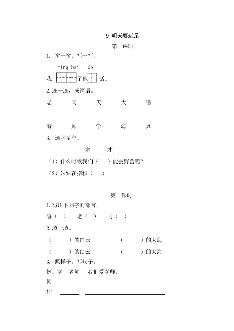 二年级语文上册9明天要远足（部编）-淘课榜