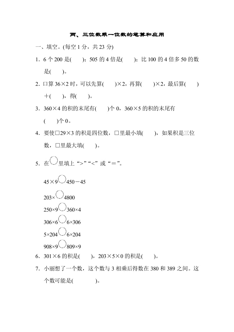 三年级数学上册专项复习卷1（苏教版）-淘课榜