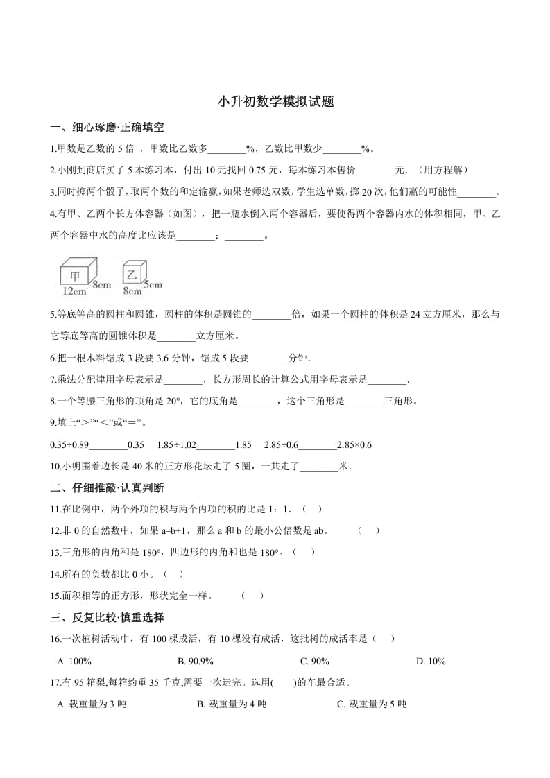 六年级数学下册小升初模拟试题（25）苏教版（含解析）-淘课榜