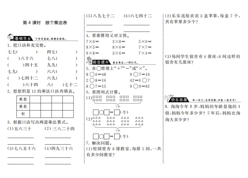 二年级数学上册8.4做个乘法表·（北师大版）-淘课榜