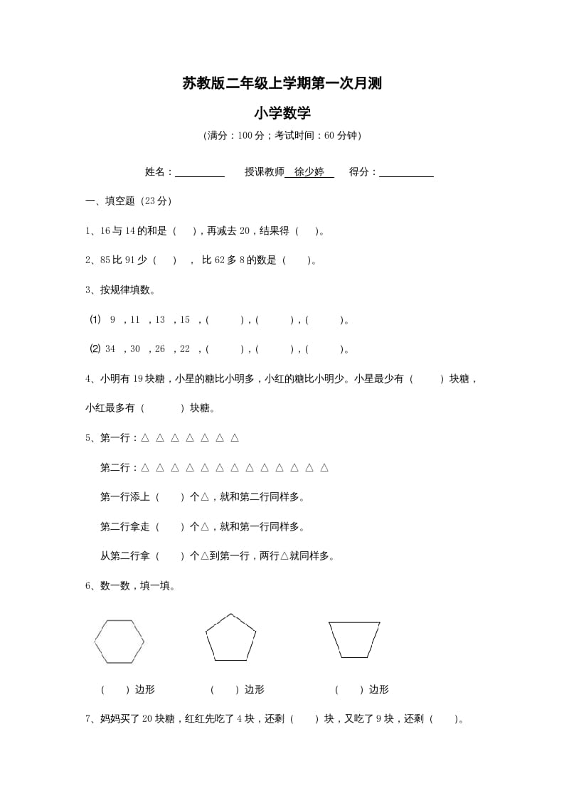 二年级数学上册第一次月考试卷及答案（苏教版）-淘课榜