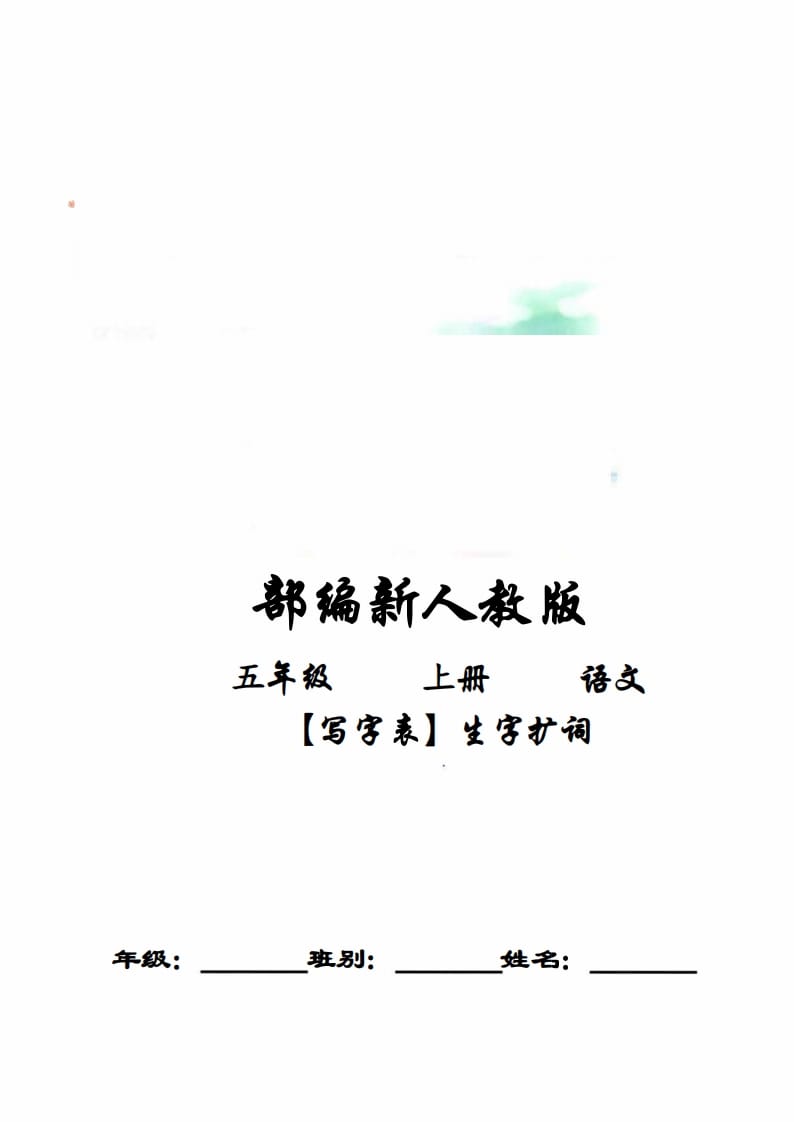 五年级语文上册写字表生字扩词17页+6页答案（部编版）-淘课榜