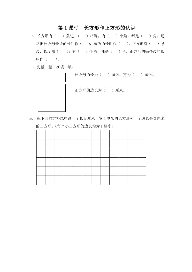 三年级数学上册第1课时长方形和正方形的认识（苏教版）-淘课榜