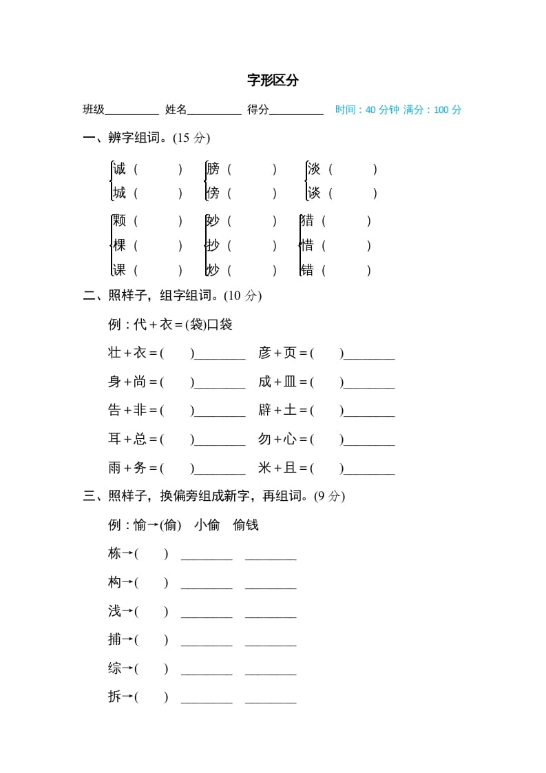 三年级语文上册字形区分（部编版）-淘课榜