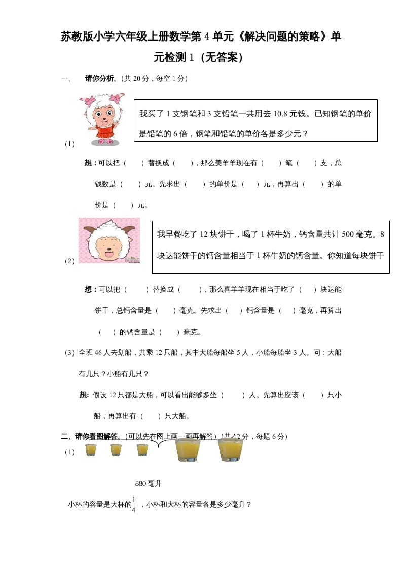 六年级数学上册第4单元《解决问题的策略》单元检测1（无答案）（苏教版）-淘课榜