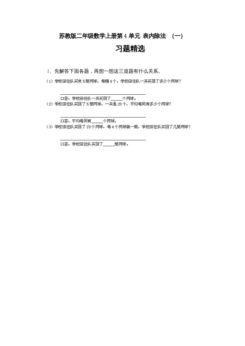 二年级数学上册第4单元表内除法（一）习题精选(4)（苏教版）-淘课榜