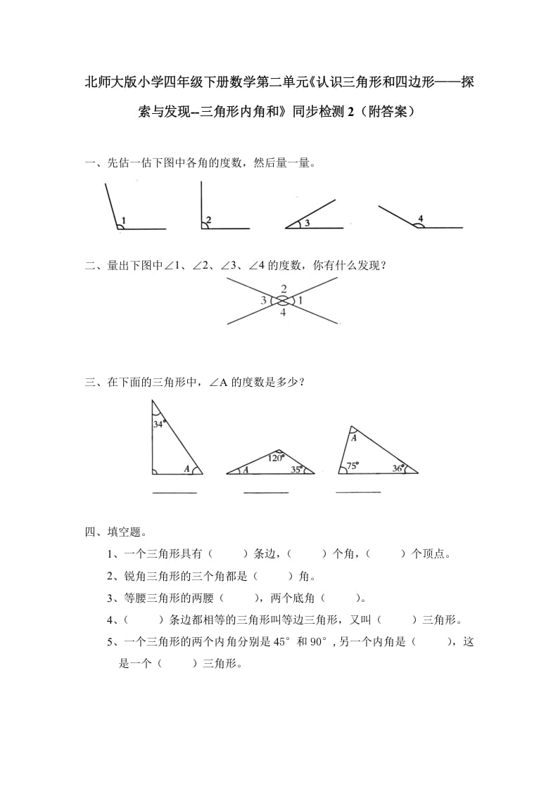 四年级数学下册北师大版小学第二单元《认识三角形和四边形——探索与发现–三角形内角和》同步检测2（附答案）-淘课榜