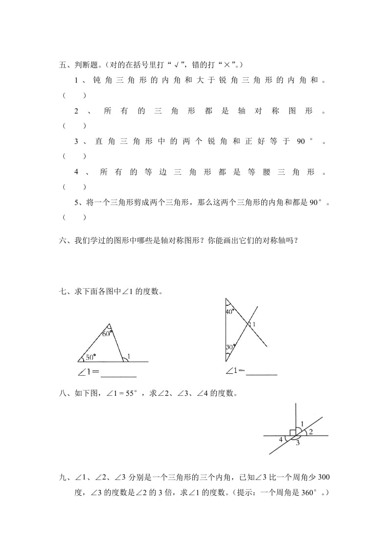 图片[2]-四年级数学下册北师大版小学第二单元《认识三角形和四边形——探索与发现–三角形内角和》同步检测2（附答案）-淘课榜