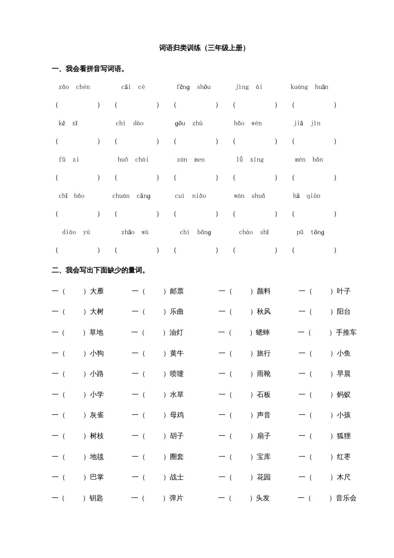 三年级语文上册2词语专项练习题（部编版）-淘课榜