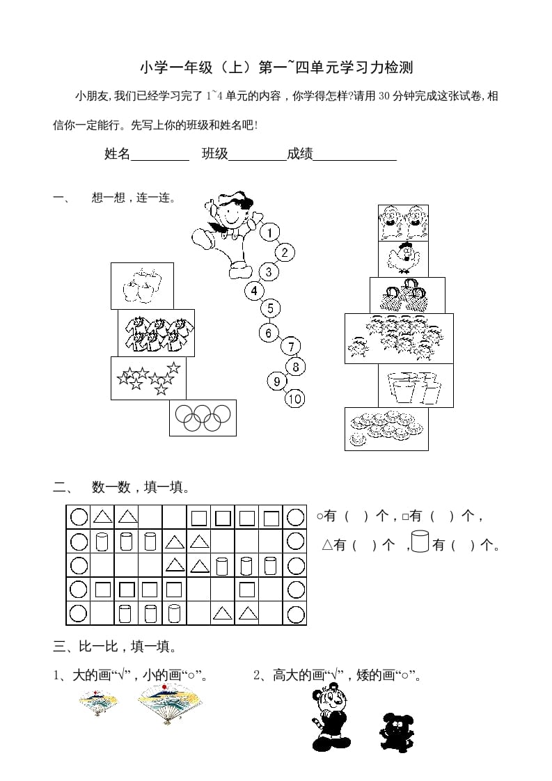 一年级数学上册第1-4单元试卷1（人教版）-淘课榜
