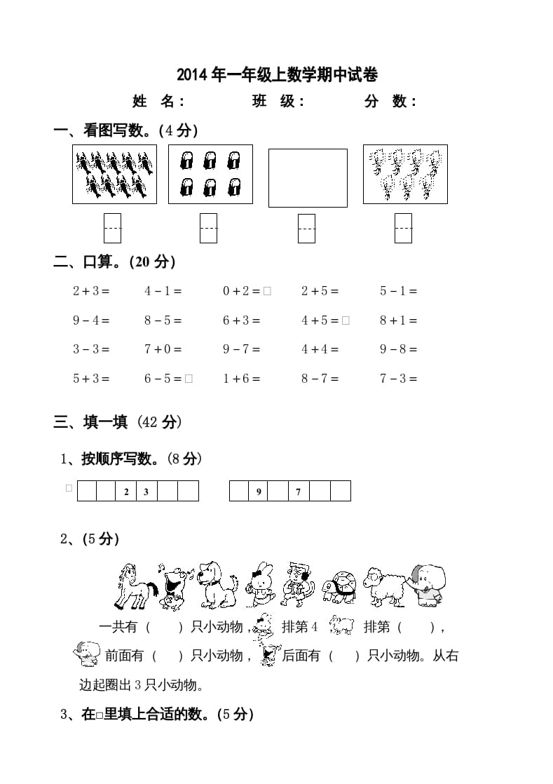 一年级数学上册新小学一年数学上册期中试卷2（人教版）-淘课榜
