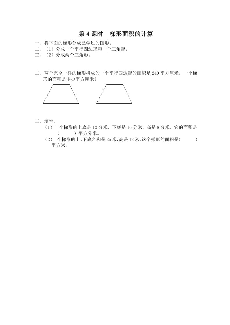 五年级数学上册第4课时梯形面积的计算（苏教版）-淘课榜